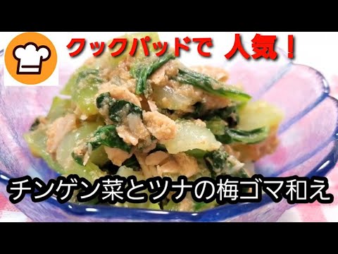 チンゲン菜とツナの梅ゴマ和え