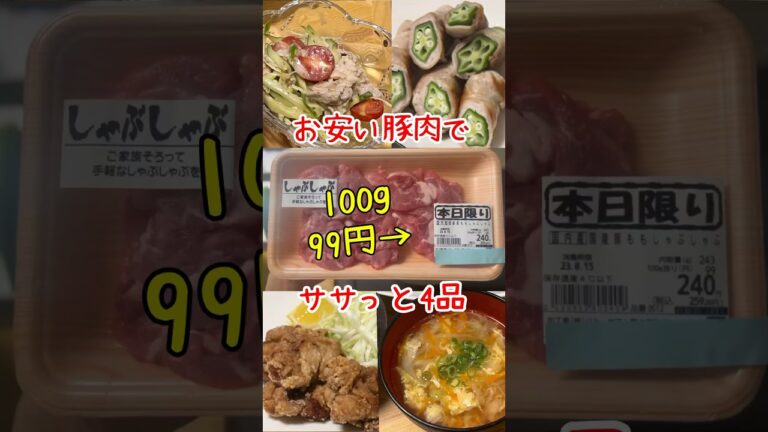 【節約レシピ】激安の豚肉1パックでサラダ、肉巻き、唐揚げ、スープ #shorts