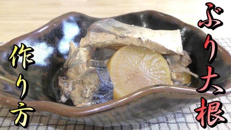 【ぶり大根】身はホロホロ大根シミシミ　簡単ぶり大根の作り方