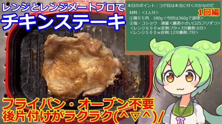 【チキンステーキ】レンジメート プロ グランデ チキンステーキ・鶏のモモ肉を焼く・本当にコゲ目が付くのか検証 #レンジメート #チキンステーキ #ディノス