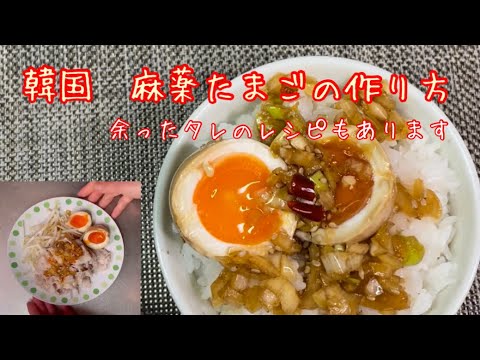【tiktok700万再生ヒカキンさんも参考にしたレシピ】ご飯がすすむ韓国の麻薬たまご　作り置きレシピ　惣菜卵　【味付けたまご】
