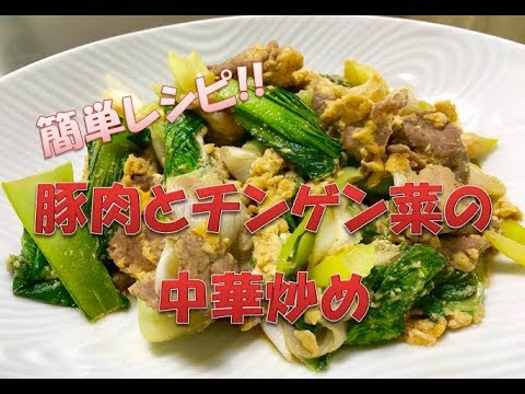 ちゃちゃっと炒めるだけ!!　【豚肉とチンゲン菜の中華炒め】　簡単レシピ