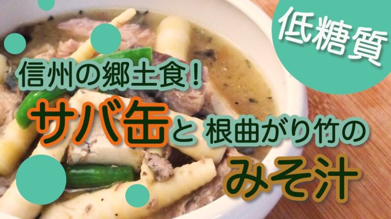 【低糖質】超簡単！信州の郷土食 サバ缶と根曲がり竹のみそ汁