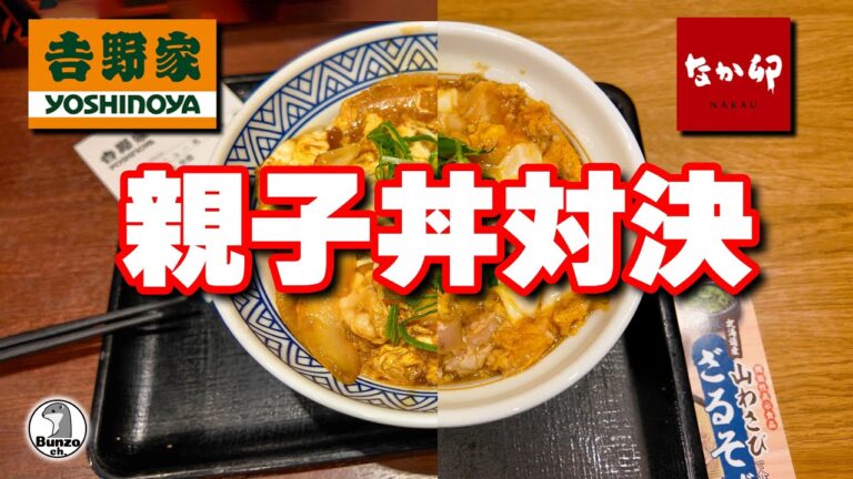 吉野家 vs なか卯 親子丼対決