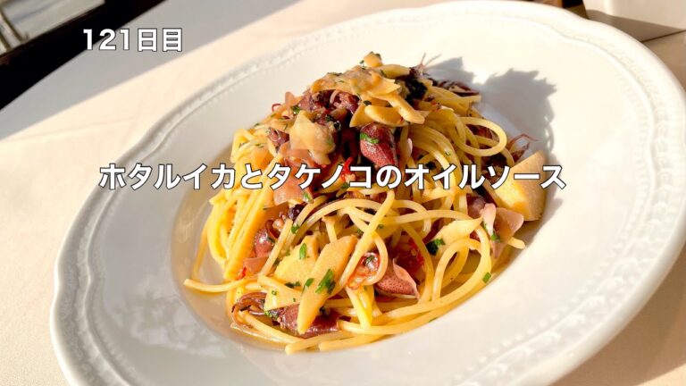 365日毎日パスタ　121日目　ホタルイカとタケノコのオイルソース