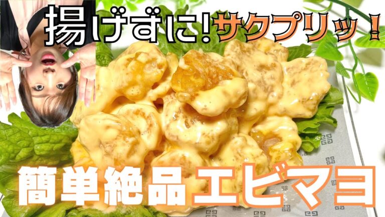 【揚げないエビマヨ】面倒な揚げる手間なし！なのにサクぷりッ♪なエビマヨ★絶品タレもご紹介！簡単揚げないエビマヨの作り方