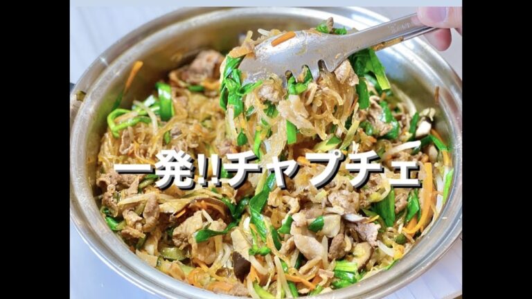 一発！チャプチェ！