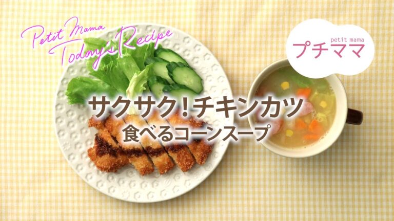 【プチママ♪ミールキット　2020/5/11】サクサク！チキンカツ・食べるコーンスープ