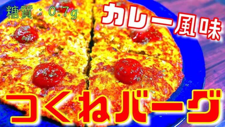 【混ぜて焼くだけ♬】カレー風味が最高！「鶏ミンチのつくねハンバーグ」の作り方【糖質制限ダイエット】Low Carb Tsukune Recipe