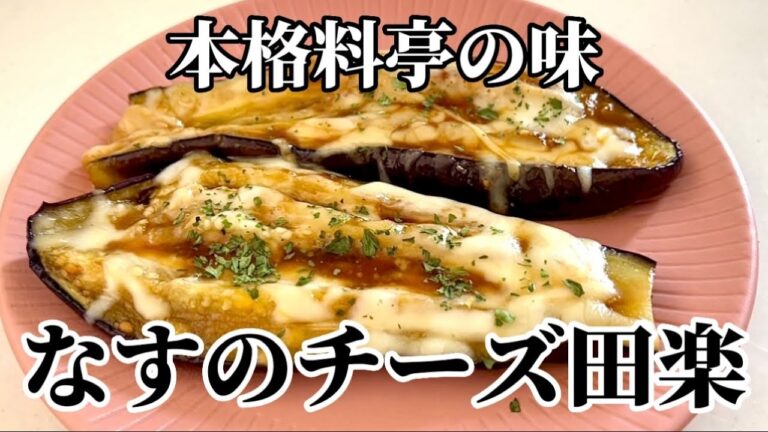 【超簡単】本格料亭の味。なすの味噌チーズ田楽！！焼くだけで高級料理に大変身！！