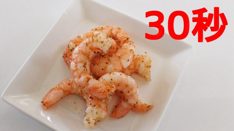 スパイシーシュリンプ【リアル30秒クッキング】（一品料理/おつまみ/おかず/時短簡単レシピ）