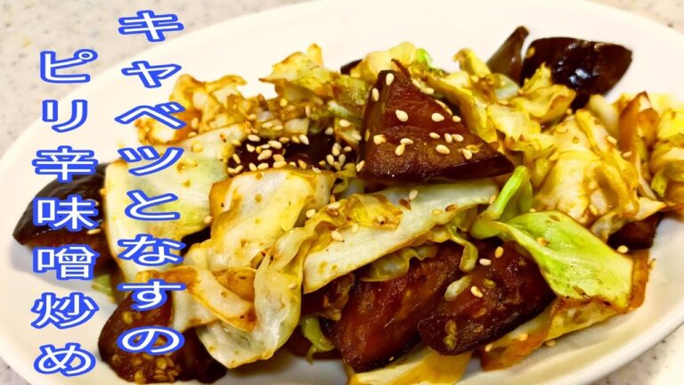 【簡単料理】　キャベツとナスのピリ辛味噌炒め！