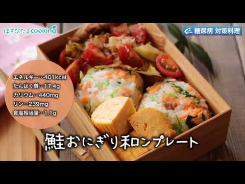 糖尿病対策にも！【鮭おにぎり和ンプレート】