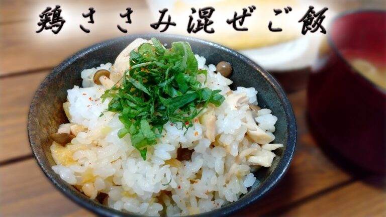 【超簡単混ぜるだけ】鶏ささみ混ぜご飯のレシピ