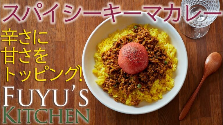 【辛さに甘さをトッピング！！】スパイシーキーマカレー
