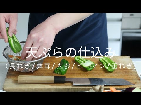【天ぷらの仕込み】長ねぎ、舞茸、にんじん、ピーマン、玉ねぎ【野菜の下ごしらえ】