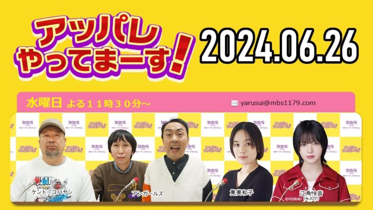 【2024.06.26】アッパレやってまーす！水曜日 【ケンドーコバヤシ、アンガールズ、筧美和子、江角怜音 (≒JOY)】