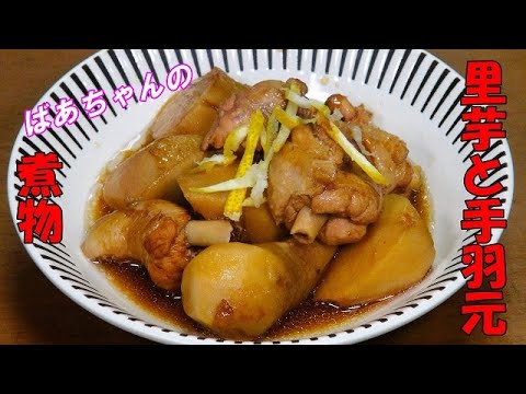 里芋と手羽元の煮物『ご飯のお供にビールお酒のおつまみに最高！！』