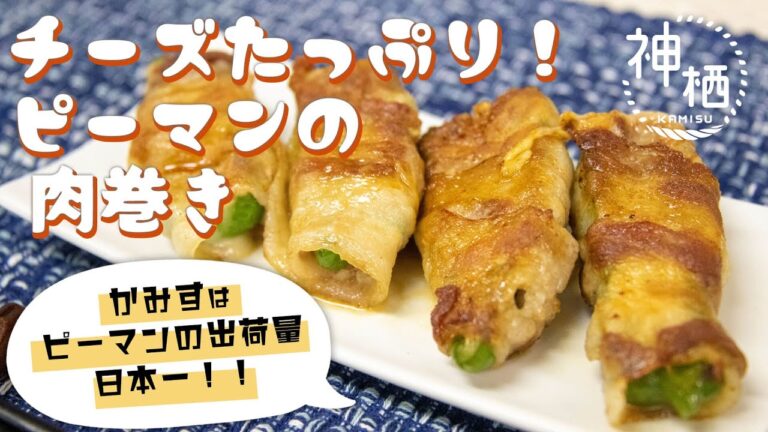 【おすすめ】チーズたっぷり！ピーマンの肉巻き