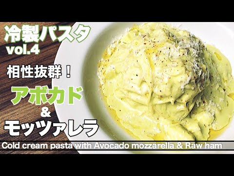 【冷製パスタ】アボカド、モッツァレラ、生ハムの冷製クリームパスタ