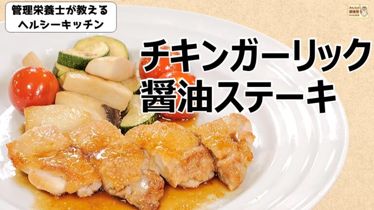 ヘルシーキッチン『チキンガーリック醤油ステーキ』