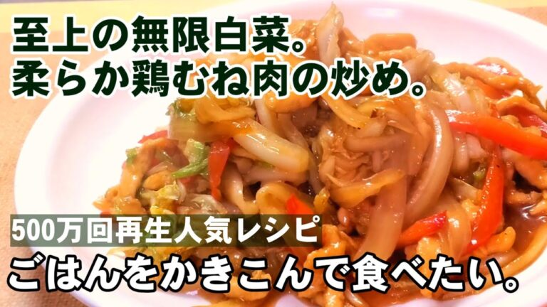 【無限白菜人気レシピ】柔らか鶏むね肉と白菜の細切り中華炒め！ごはん3杯じゃ足りない旨さ！白菜大量消費 簡単 節約 おうちごはん