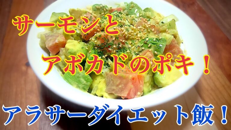 【ダイエット企画 EP7】サーモンとアボカドのポキ ！ROMI ZAP元No.１ホストのイケメンへの道！