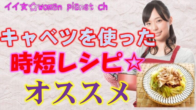 時短レシピ☆キャベツをたくさん使った簡単・節約レシピ quick cabbage recieps～いい女☆woman planet～ 【相互登録募集中】