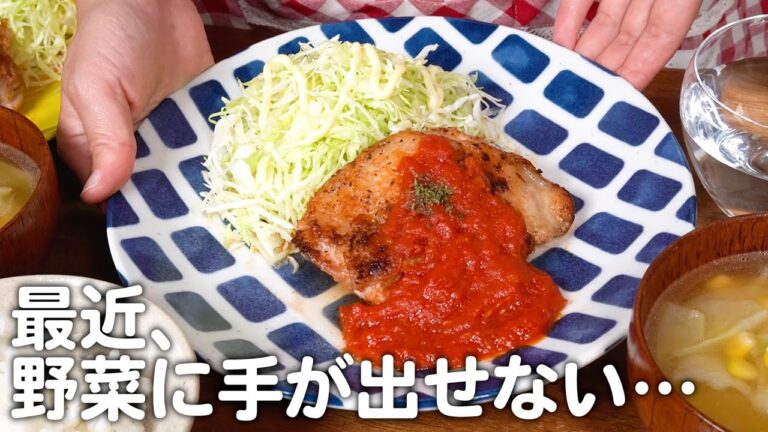 【給料日前】野菜が高すぎる問題に直面する30代夫婦2人のリアルな晩ごはん｜自炊記録【トマトソースのチキンソテー】【バター味噌汁】