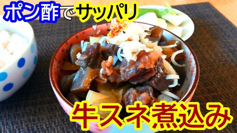 【簡単レシピ】箸が進む！牛スネ肉のポン酢煮込み の作り方【料理動画】