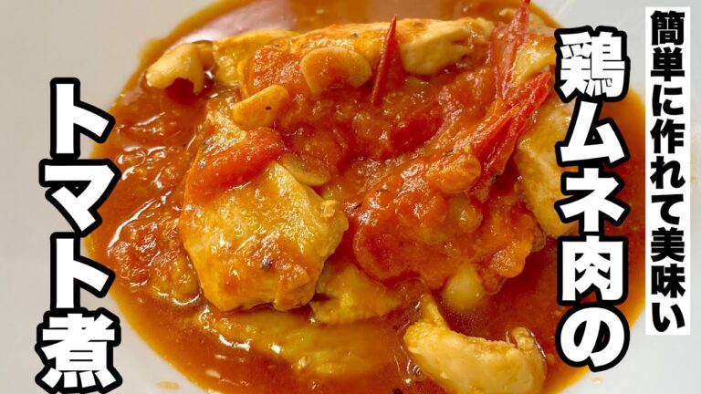【鶏肉トマト煮】美味しい鶏胸肉トマトソース煮の簡単な作り方