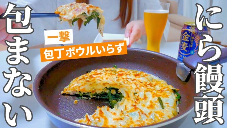 【新！ニラ饅頭】食欲倍増！ヘルシーなのに旨い罪深いおつまみ【酒好き主婦の晩酌ごはん】