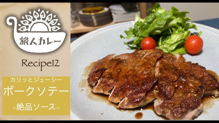カリッとジューシー！ポークソテー 〜絶品ソース〜