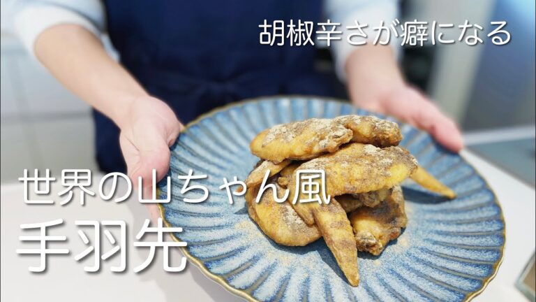 山ちゃん風手羽先｜癖になる辛さ！名古屋名物を簡単に｜手羽先唐揚げの食べ方
