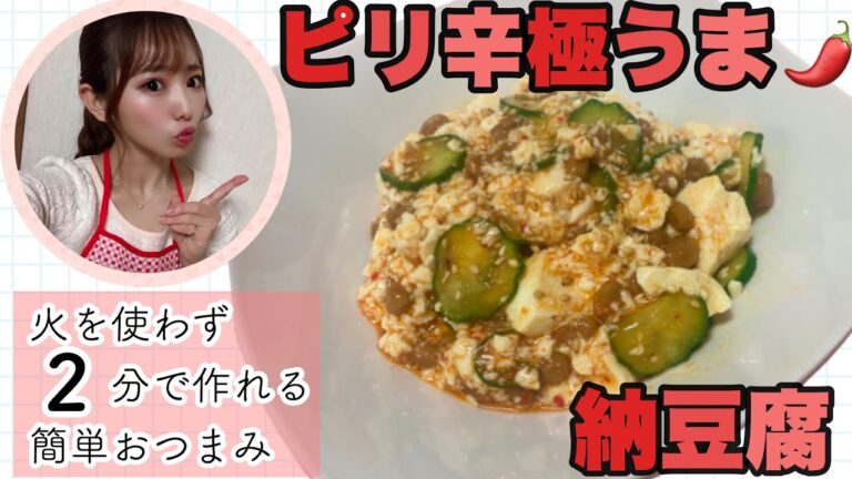【簡単】"ピリ辛極うま納豆腐" / 飲兵衛アイドルが作る節約おつまみ