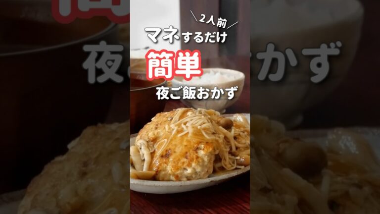 【20代主婦】10分でぱぱっと作る夜ご飯おかず#shorts #晩ご飯 #きのこハンバーグ#きのこレシピ