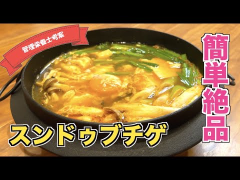 【ダイエットにもオススメ純豆腐】簡単スンドゥブチゲの作り方