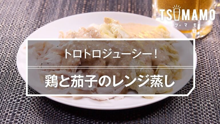鶏と茄子のレンジ蒸しのレシピ