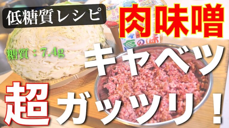 【大満足ボリューム！】糖質オフなのに、超ガッツリ☆誰でも作れる『肉味噌キャベツ』の作り方【低糖質レシピ】