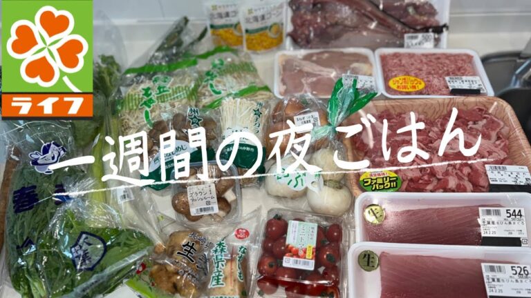 #55【5日間献立】ライフでまとめ買い/4人家族5,000円代/月曜日〜金曜日の夜ごはん/料理Vlog