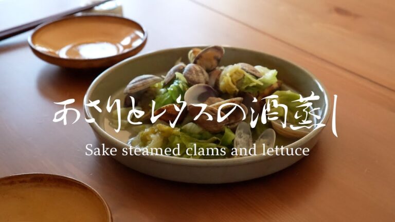 Vol.21 あさりとレタスの酒蒸し 【Sake steamed asari clams and lettuce】-japanese healthy food-