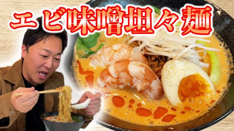 【最強】過去1美味かったエビ味噌坦々麺の作り方！