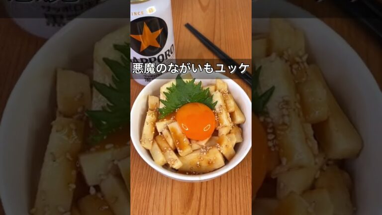 悪魔のながいもユッケ