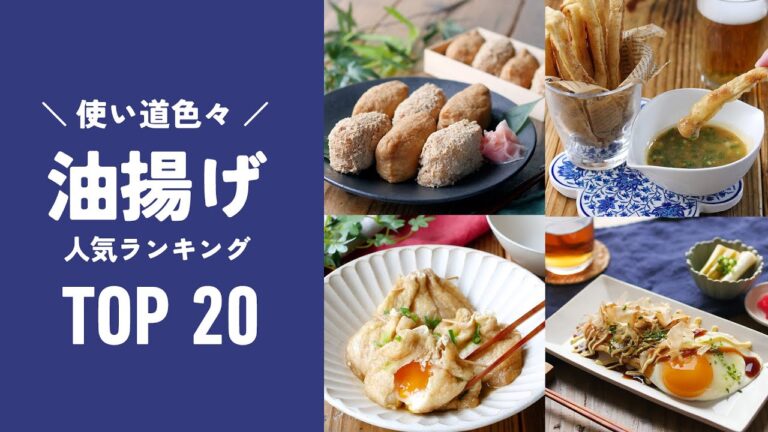 【油揚げ人気ランキングTOP20】味噌汁以外の使い道いろいろ！アレンジレシピも♪｜macaroni（マカロニ）