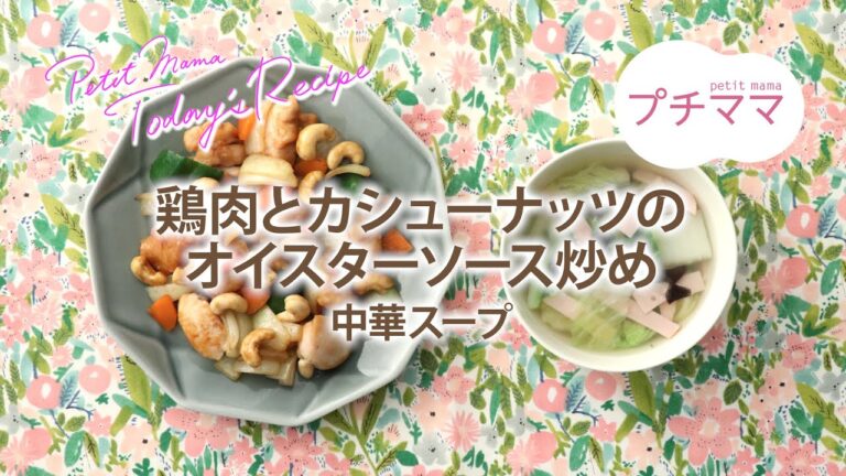 【プチママ♪ミールキット　2022/6/27】鶏肉とカシューナッツのオイスターソース炒め・中華スープ