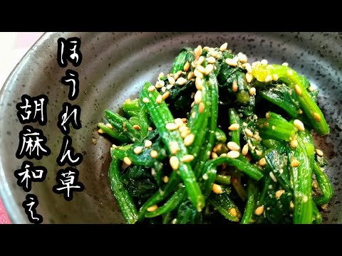 【ほうれん草のごま和え】を５倍おいしくする作り方