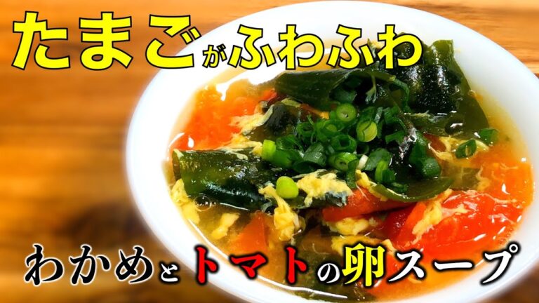 【栄養たっぷり】わかめとトマトのかき玉スープ〜Wakame seaweed and tomato oyster soup〜