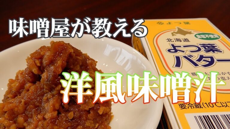 プロが教えるパンに合う洋風味噌汁の作り方【簡単レシピ】