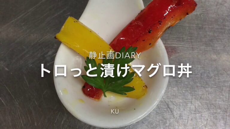 トロッとマグロ漬け丼、静止画diaryシリーズNO.3