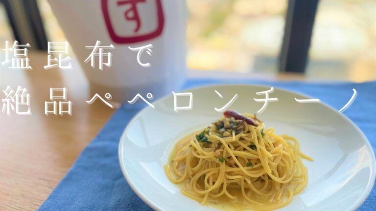 【めちゃうまレシピ】塩昆布で絶品ペペロンチーノの作り方